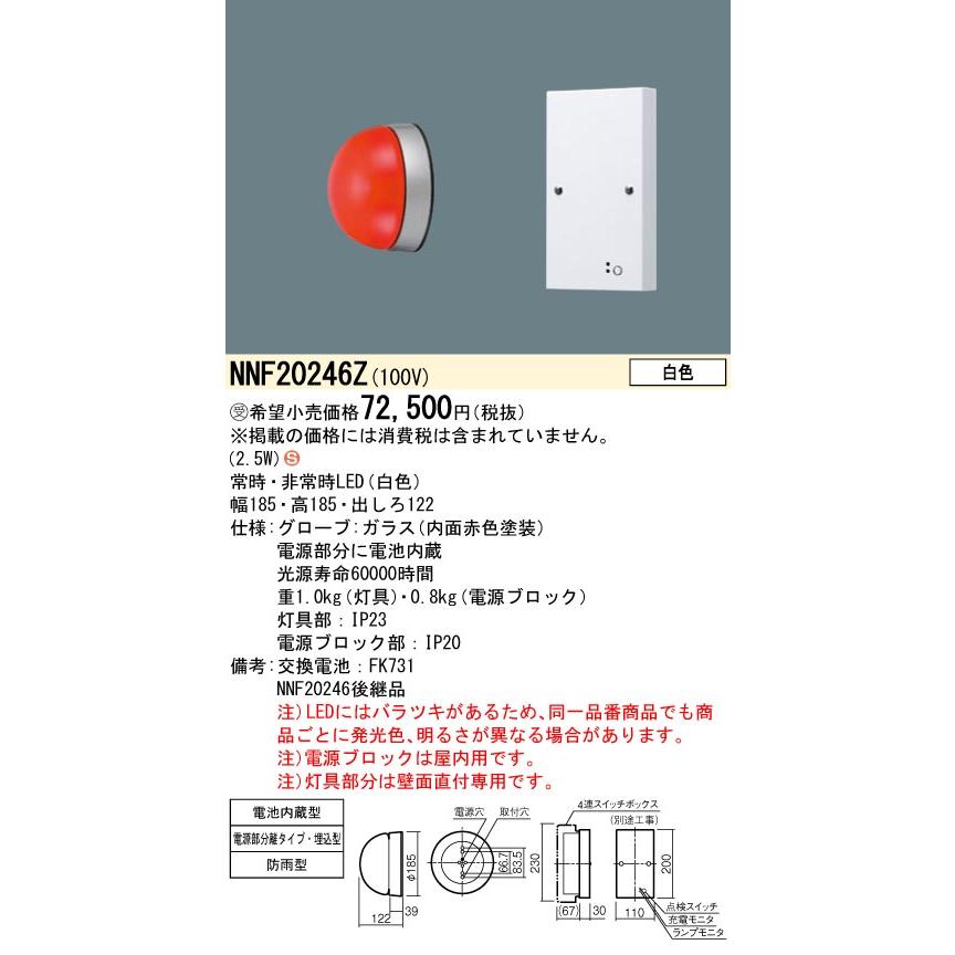 パナソニック　NNF20246Z　LED赤色表示灯　電源部分離埋込型　防雨型　壁埋込型　白色　非常用LED併用型