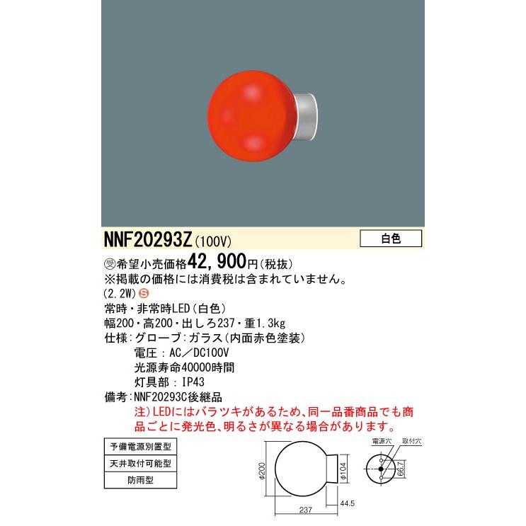 パナソニック　NNF20293Z　LED赤色表示灯　天井・壁直付型　予備電源別置型　防雨型　白色　非常用LED併用型