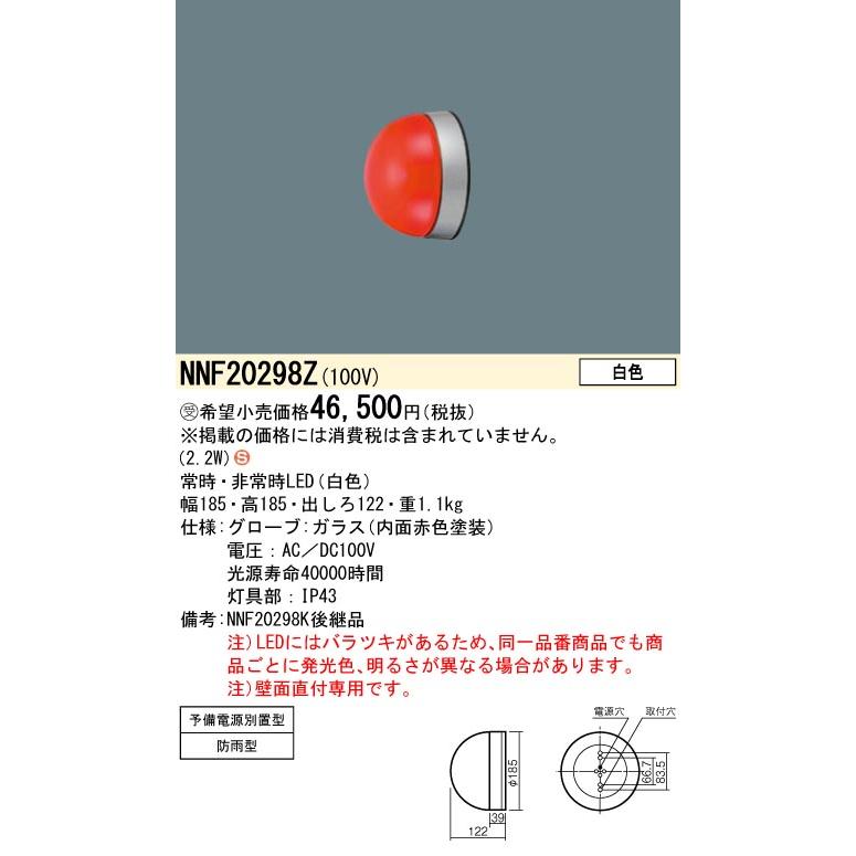 パナソニック非常照明 法人様限定】パナソニック NNF20298Z LED赤色表示灯 壁直付型 予備電源