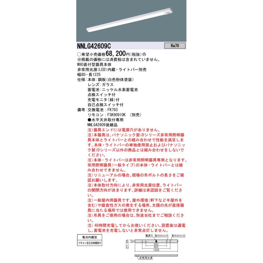 法人様限定】パナソニック NNLG42609C 非常用LEDベースライト本体のみ
