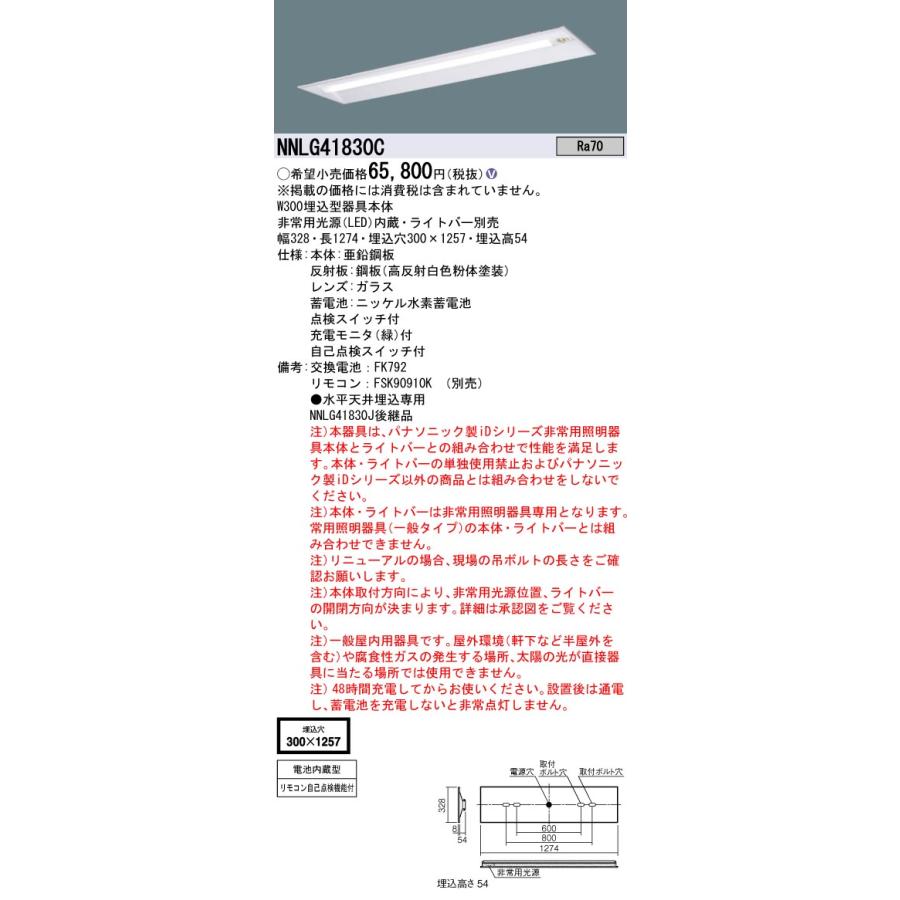 パナソニック　NNLG41830C　非常用LEDベースライト本体のみ　埋込型　40形　30分　下面開放型