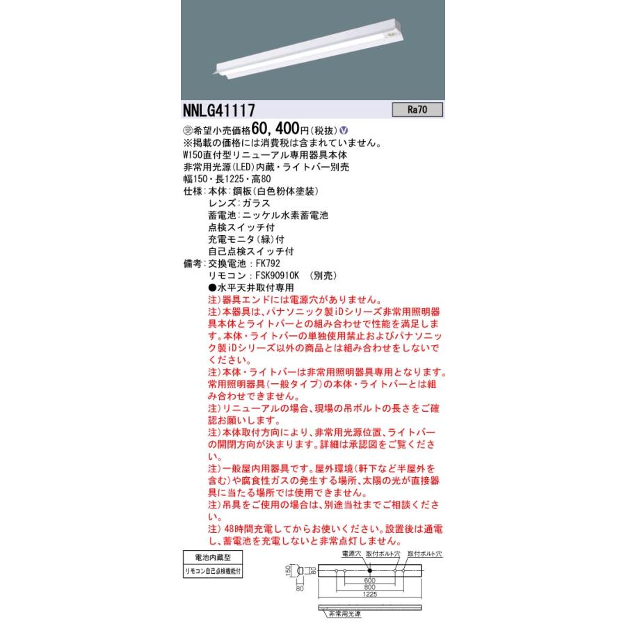 法人様限定】パナソニック NNLG41117 リニューアル用非常用LEDベース