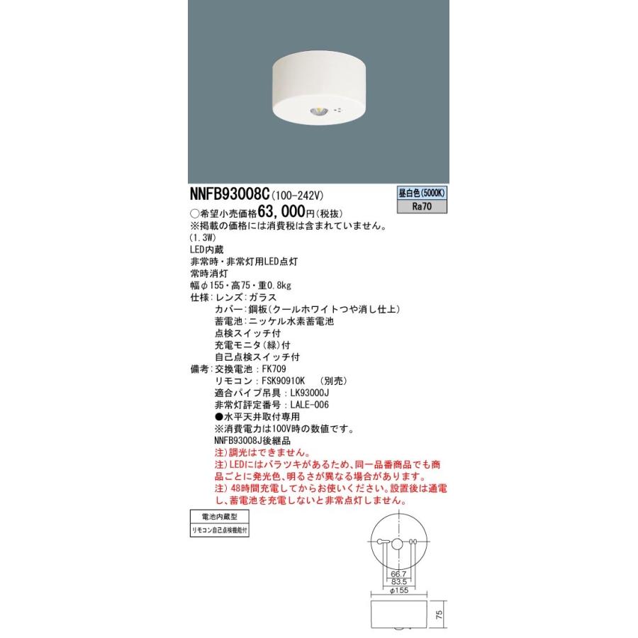 法人様限定】パナソニック NNFB93008C LED非常用照明器具 天井直付型