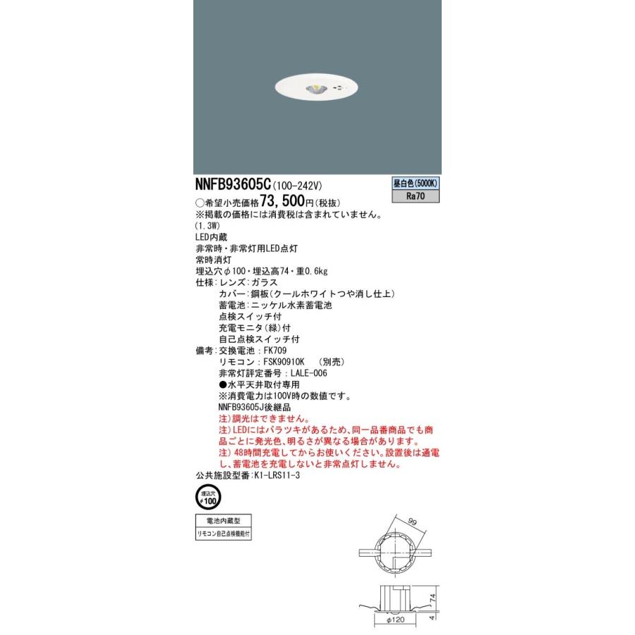 法人様限定】パナソニック NNFB93605C LED非常用照明器具 天井埋