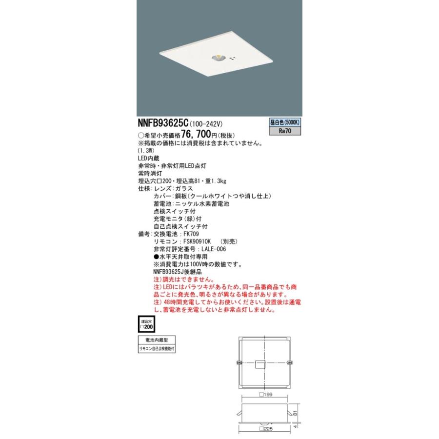 非常照明 Panasonic LED天井埋込型 NNFB93625C 新品未使用 法人様限定】パナソニック NNFB93625C LED非常用照明器具 リニューアル