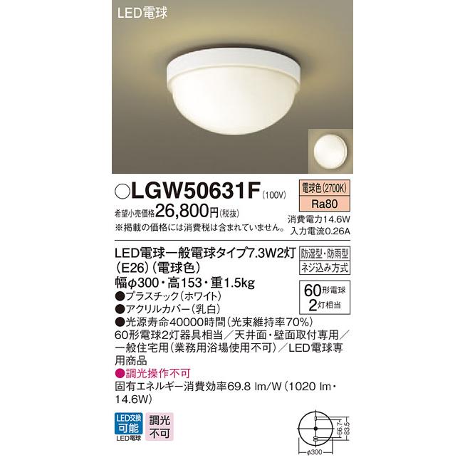 法人様限定 パナソニック LGW50631F 割引発見 LED浴室灯 電球色 防湿型 天井 防雨型 通常便なら送料無料 壁直付型