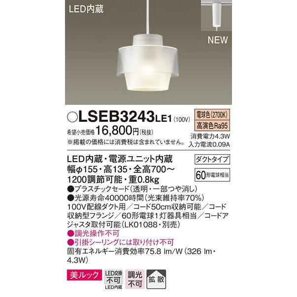 【法人様限定】パナソニック　LSEB3243LE1　LEDペンダント　ダクトタイプ　電球色　美ルック プラスチックセード 拡散 白熱電球60形1灯器具相当