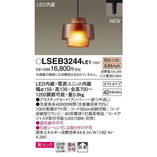 【法人様限定】パナソニック　LSEB3244LE1　LEDペンダント　ダクトタイプ　電球色　美ルック プラスチックセード 拡散 白熱電球40形1灯器具相当