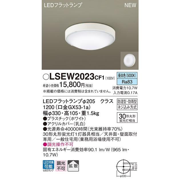 引出物 法人様限定 パナソニック LSEW2023CF1 LED浴室灯 リニューアル用 昼白色 拡散タイプ 防湿 防雨型 丸形蛍光灯30形1灯相当