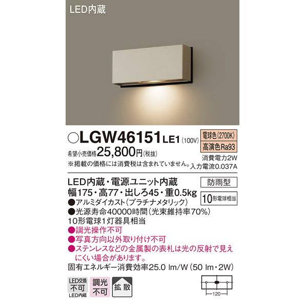 法人様限定】パナソニック LGW46151LE1 LED表札灯 電球色 壁直付型