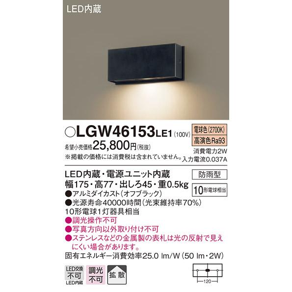 法人様限定 パナソニック LGW46153LE1 LED表札灯 壁直付型 拡散タイプ 人気激安 防雨型 SALE 10%OFF 電球色