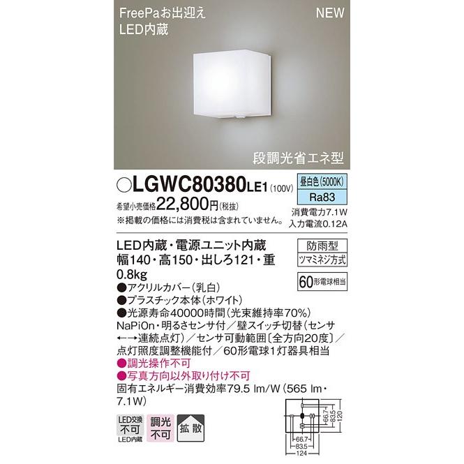 法人様限定】パナソニック LGWC80380LE1 LEDポーチライト 昼白色 壁直