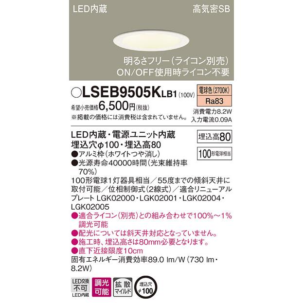 法人様限定】パナソニック LSEB9505KLB1 LEDダウンライト 埋込穴φ100