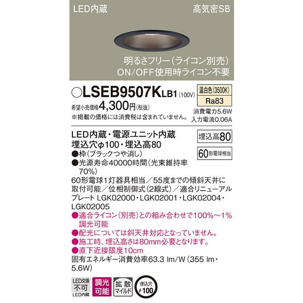 法人様限定】パナソニック LSEB9507KLB1 LEDダウンライト 埋込穴φ100