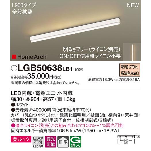 法人様限定】パナソニック LGB50638 LB1 LED建築化照明器具 美ルック