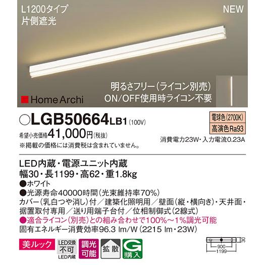 法人様限定】パナソニック LGB50664 LB1 LED建築化照明器具 美ルック