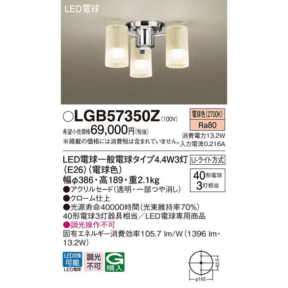 法人様限定】パナソニック LGB57350Z LEDシャンデリア 天井直付型 U 
