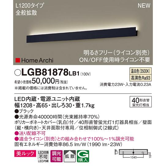 法人様限定】パナソニック LGB81878 LB1 LEDラインブラケット 天井・壁