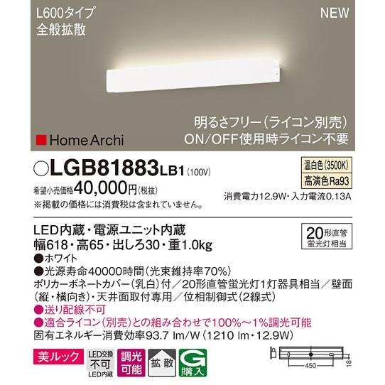 法人様限定】パナソニック LGB81883 LB1 LEDラインブラケット 天井・壁 