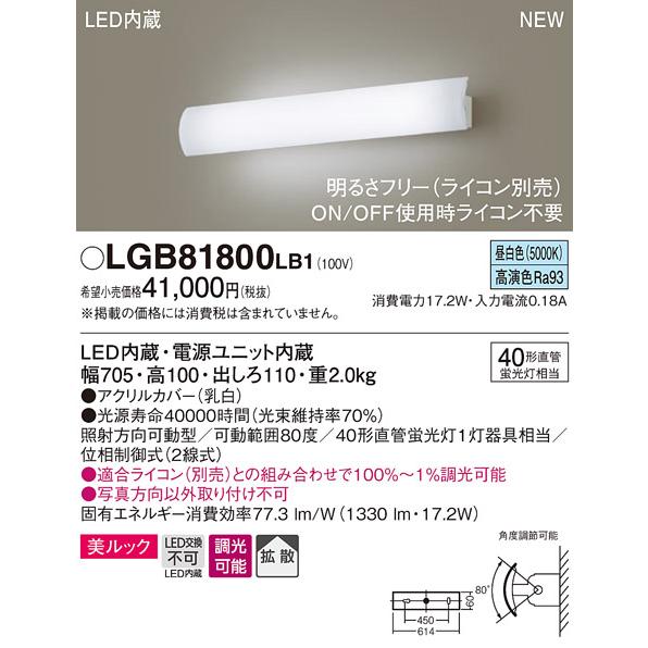 法人様限定】パナソニック LGB81800 LB1 LEDユニバーサルブラケット 壁