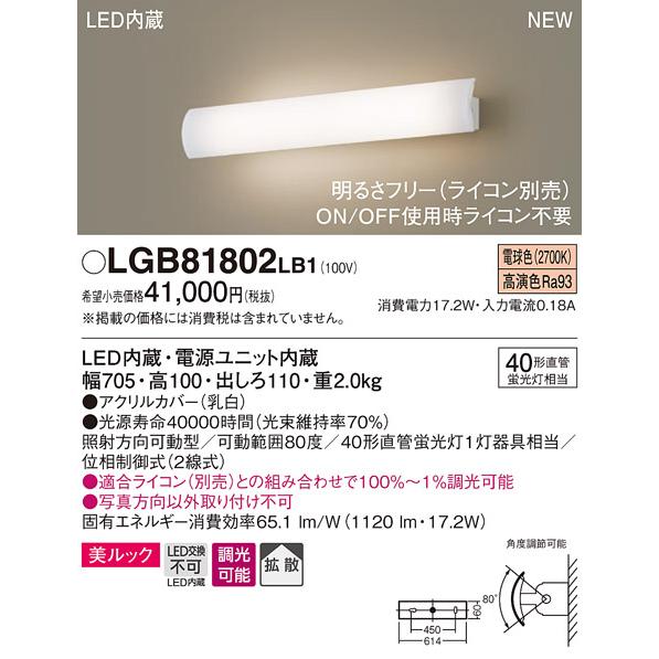 法人様限定】パナソニック LGB81802 LB1 LEDユニバーサルブラケット 壁