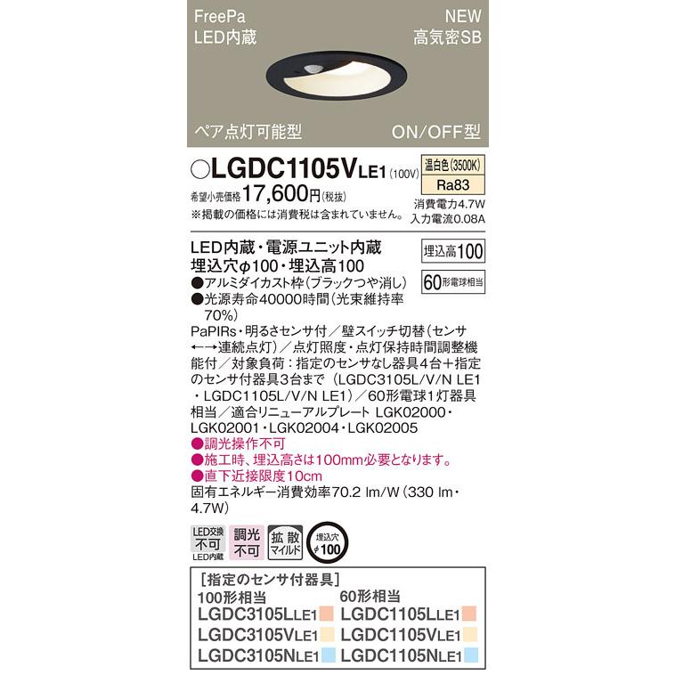 【法人限定】パナソニック LGDC1105V LE1 LEDダウンライト 埋込穴φ100 浅型10H 高気密SB FreePa・ペア点灯 拡散