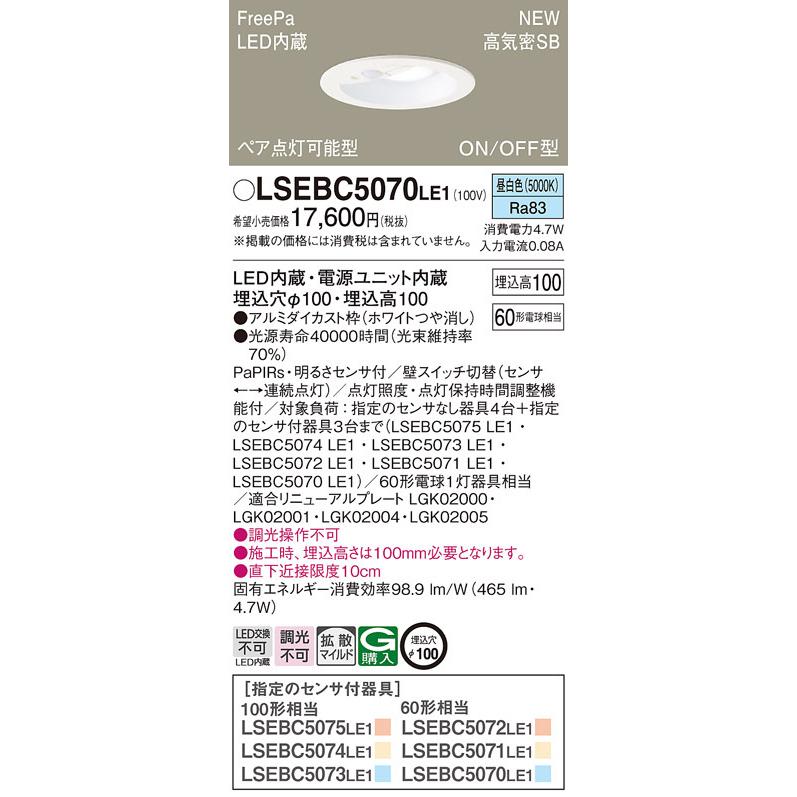 【法人様限定】パナソニック　LSEBC5070 LE1　LEDダウンライト　埋込穴φ100 浅型10H 高気密SB形 拡散 FreePa ペア点灯可能型 昼白色