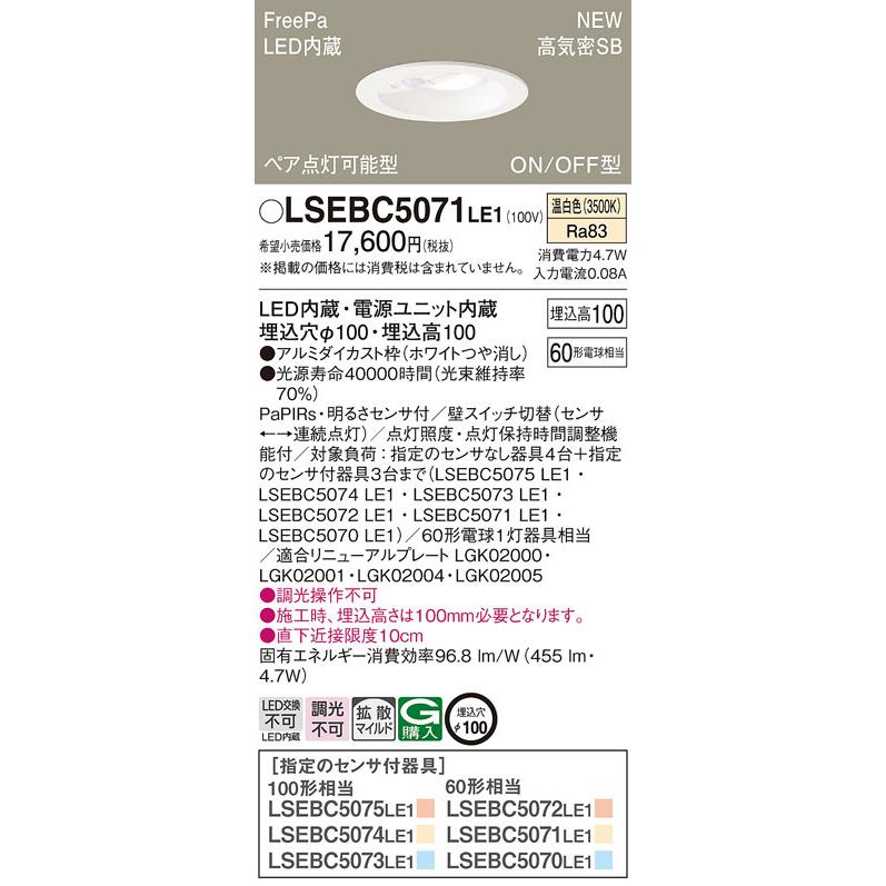 【法人様限定】パナソニック　LSEBC5071 LE1　LEDダウンライト　埋込穴φ100 浅型10H 高気密SB形 拡散 FreePa ペア点灯可能型 温白色