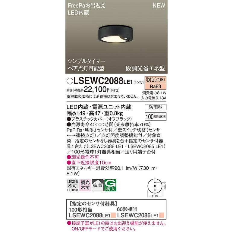 【法人様限定】パナソニック LSEWC2088 LE1 LED軒下用シーリングライト 拡散 防雨型 FreePa 電球色 : 煌煌ネット ...