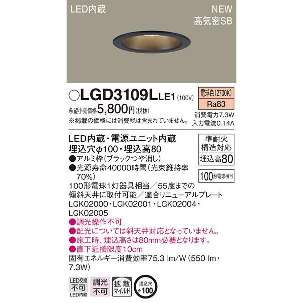 法人様限定】パナソニック LGD3109L LE1 天井埋込型 LEDダウンライト