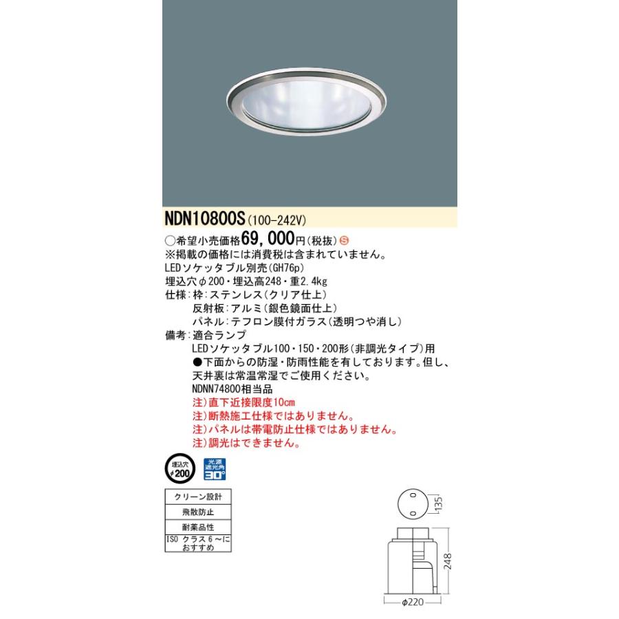 法人様限定】パナソニック NDN10800S クリーンフーズダウン