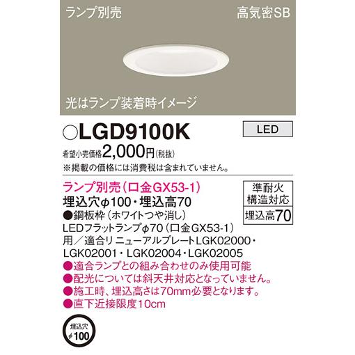 法人様限定】パナソニック LGD9100K LEDダウンライト浅型7H埋込穴φ100
