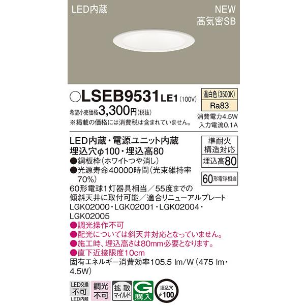 法人様限定】パナソニック LSEB9531 LE1 天井埋込型 LEDダウンライト