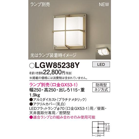 法人様限定】パナソニック LGW85238Y LEDポーチライト 天井・壁直付型