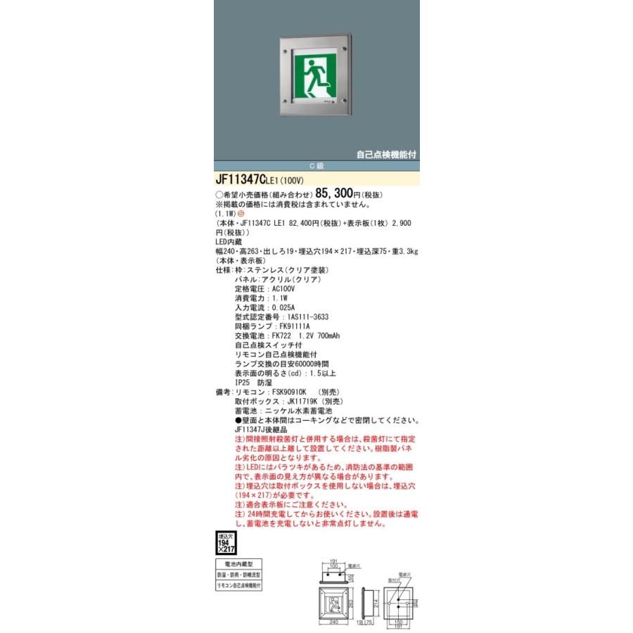 【法人様限定】パナソニック JF11347C LE1 壁埋込型 LED誘導灯 片面型 一般型（20分間） 防湿・防雨・防噴流型 C級 10形 避難口用・通路用 【表示板別売】