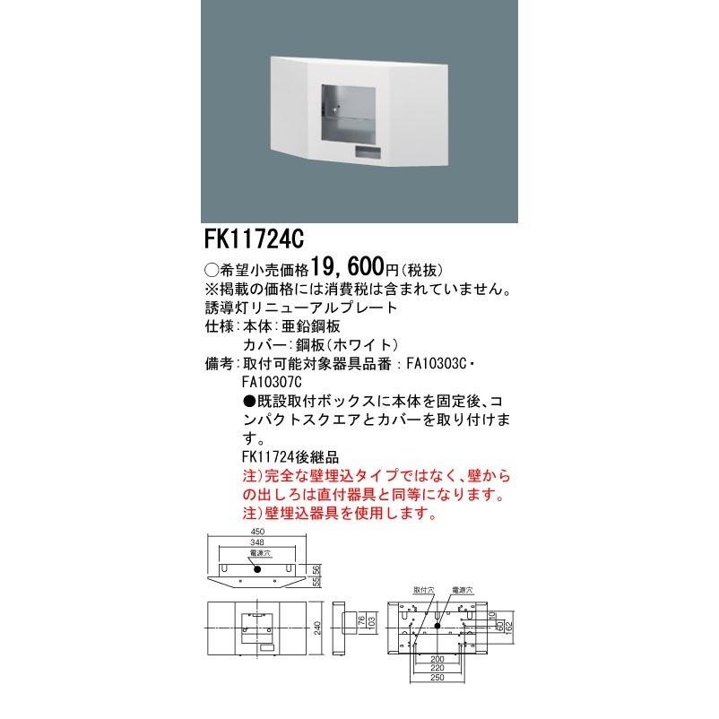 【法人様限定】パナソニック FK11724C 誘導灯リニューアルプレート 壁埋込型 FA10303C用・FA10307C用・従来形タイプ C級｜koukou-net
