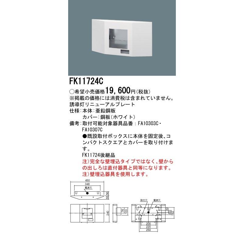 FK11724C 6個セット　誘導灯　リニューアルプレート Panasonic パナソニック FK11724C LED誘導灯リニューアル