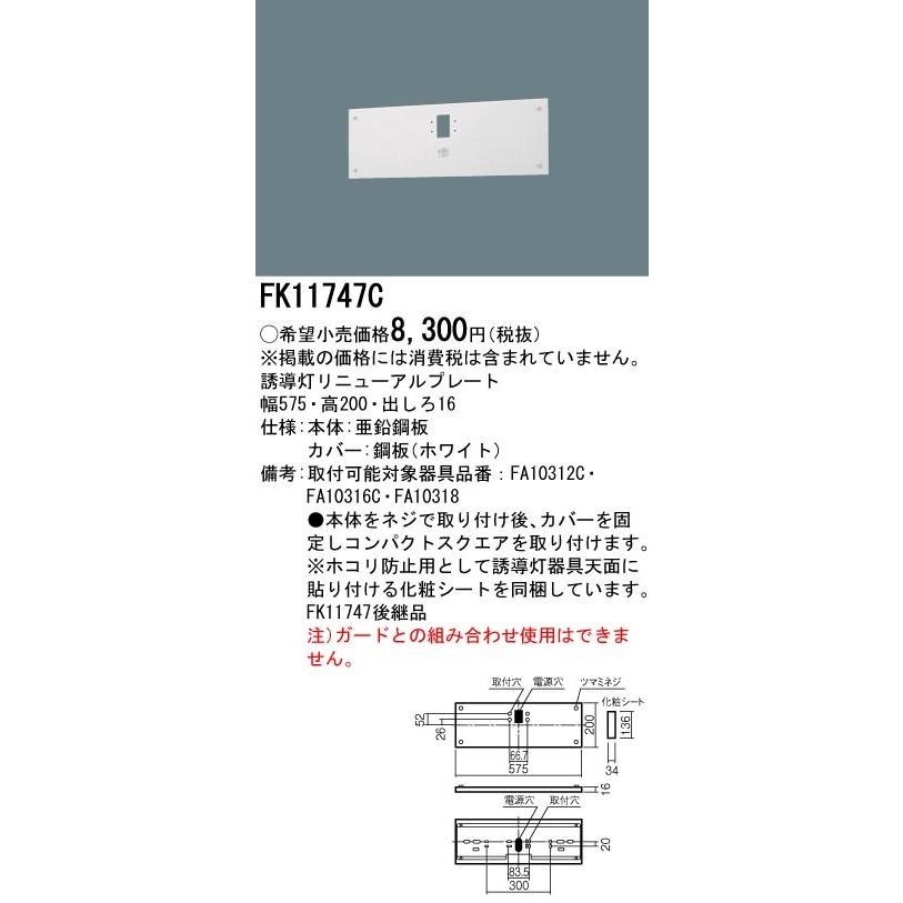 【法人様限定】パナソニック FK11747C 誘導灯リニューアルプレート 壁直付型 C級｜koukou-net