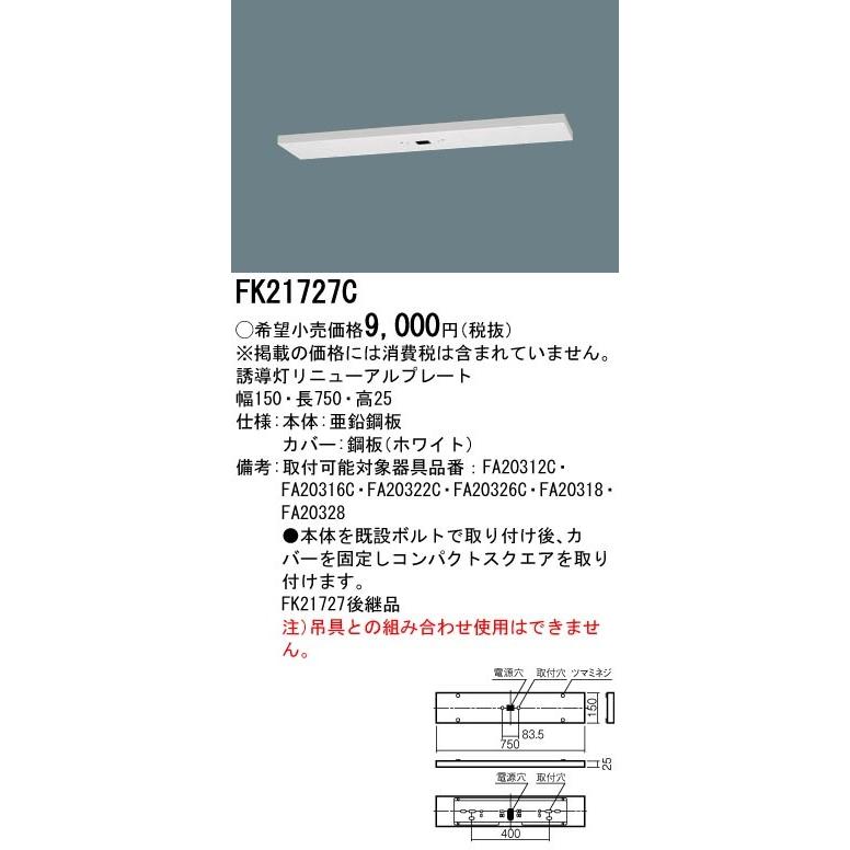 【法人様限定】パナソニック FK21727C 天井直付型　誘導灯リニューアルプレート　B級・BH形 B級・BL形 C級｜koukou-net