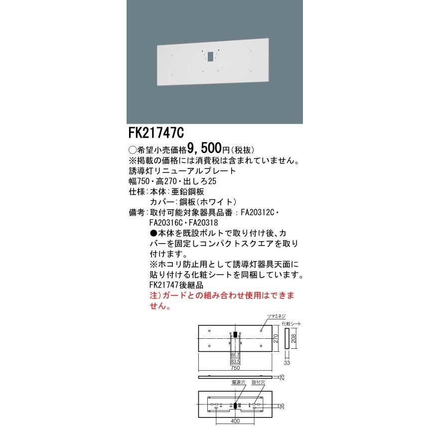法人様限定】パナソニック FK21747C 誘導灯リニューアルプレート 壁直