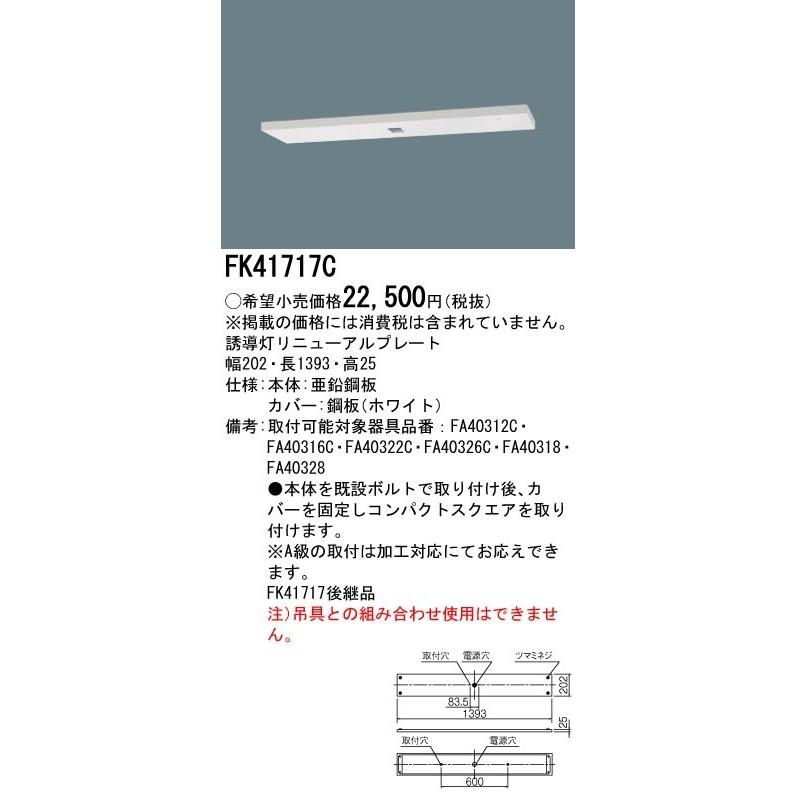 法人様限定】パナソニック FK41717C 天井直付型 誘導灯リニューアル 