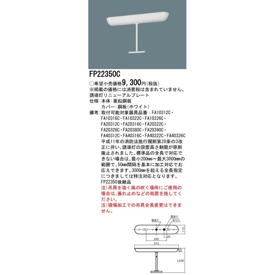 Panasonic FP22350C 誘導灯リニューアル用吊具 5個セット 法人様限定】パナソニック FP22350C 誘導灯リニューアルプレート 吊具