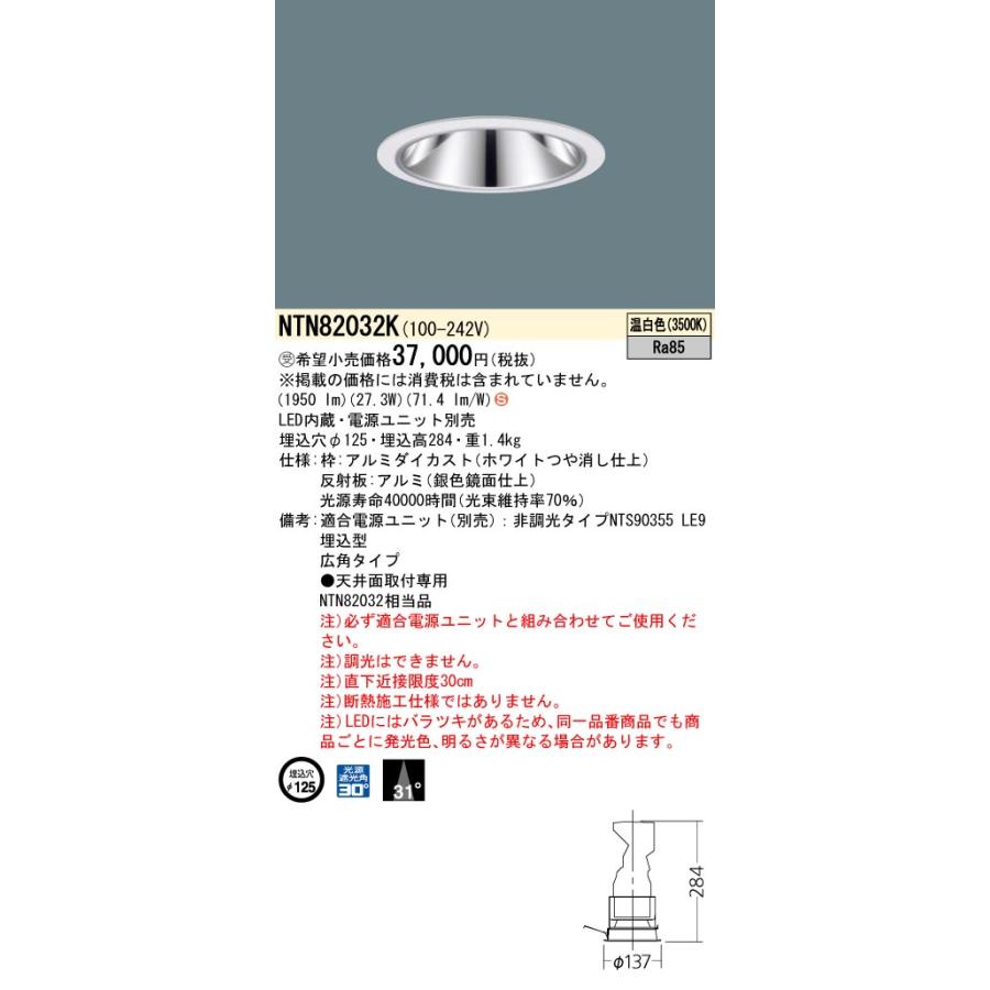 法人様限定】パナソニック NTN82032K LEDグレアレスダウンライト