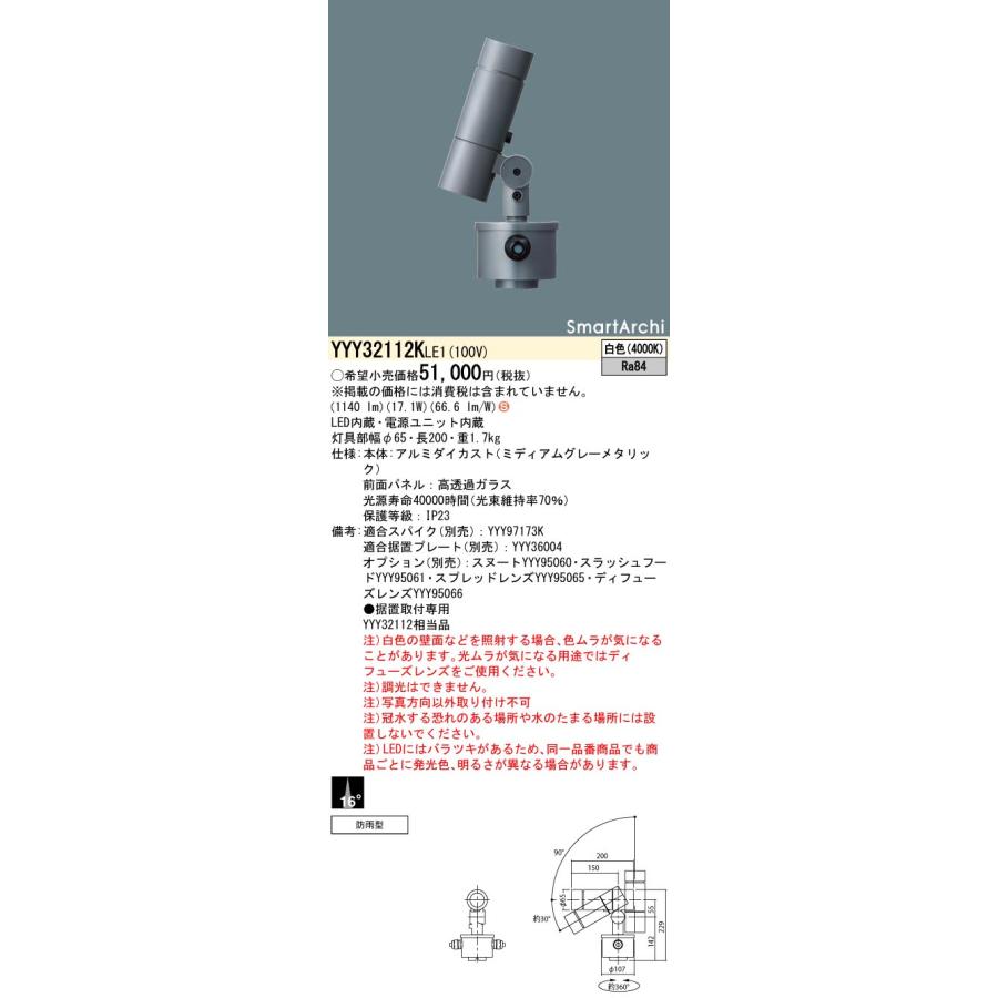 法人様限定】パナソニック YYY32112K LE1 LEDスポットライト 据置取付