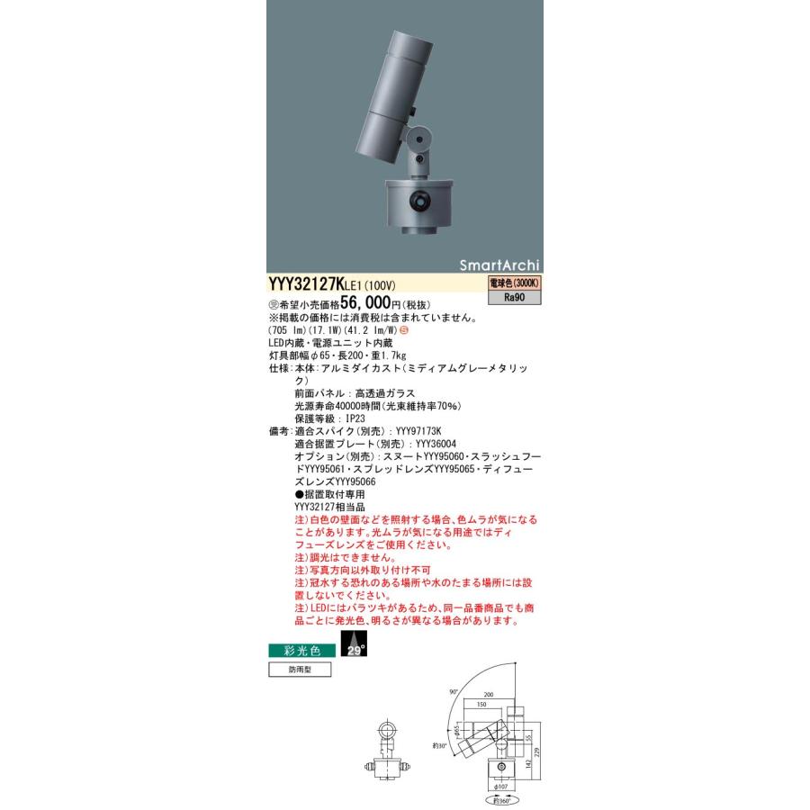 法人様限定】パナソニック YYY32127K LE1 LEDスポットライト 据置取付 