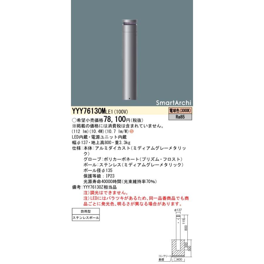 法人様限定】パナソニック YYY76130M LE1 LEDローポールライト 地中埋  