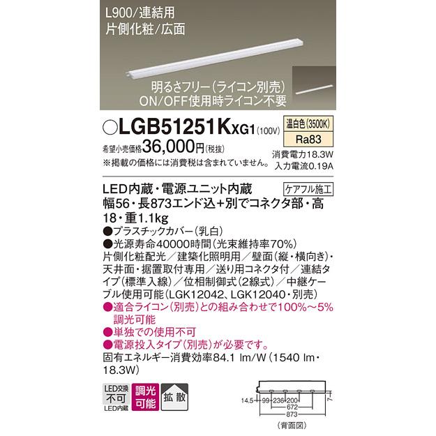 入荷 【法人様限定】パナソニック　LGB51251K XG1　LEDスリムライン照明 電源内蔵 拡散 片側化粧 広面・連結（標準入線） 調光 L900 温白色