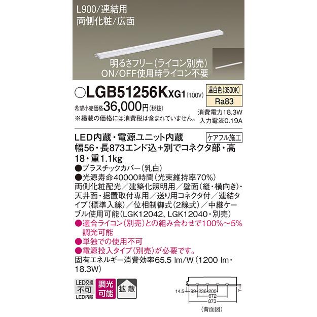 爆売り！ 【法人様限定】パナソニック　LGB51256K XG1　LEDスリムライン照明 電源内蔵 拡散 両側化粧 広面・連結（標準入線） 調光 L900 温白色