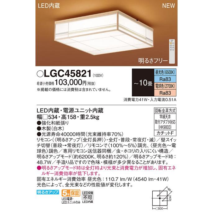 【法人様限定】パナソニック　LGC45821　LEDシーリングライト 直付型 リモコン調光・調色（昼光色〜電球色） カチットF 数寄屋 〜10畳 調色_1