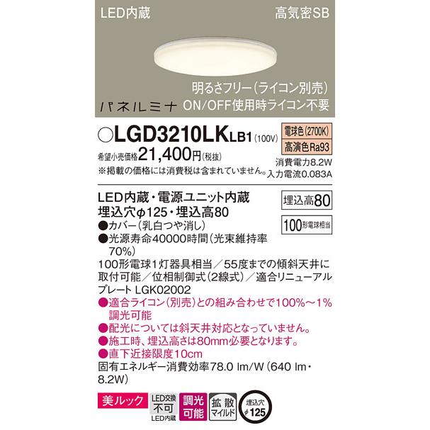 法人様限定】パナソニック LGD3210LK LB1 LEDダウンライト 埋込 美